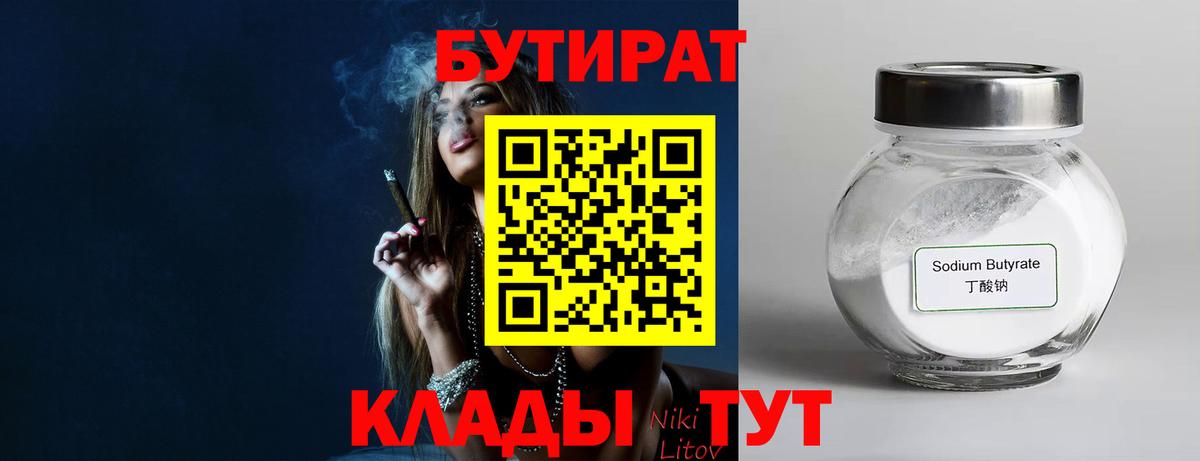 БУТИРАТ Butirat Кудрово