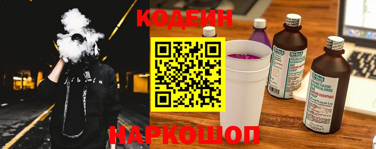 Codein напиток Lean (лин)  Вход с VPN  Кудрово 